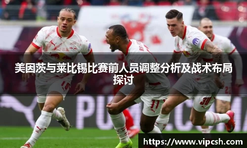 美因茨与莱比锡比赛前人员调整分析及战术布局探讨